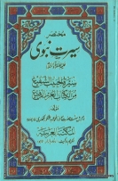 مختصر سیرتِ نبی