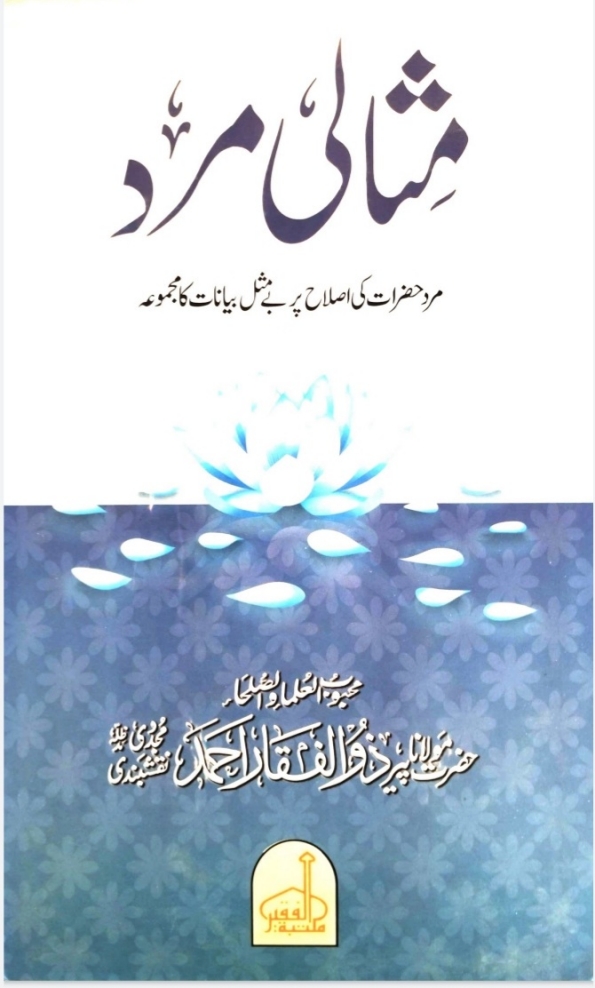 مثالی مرد