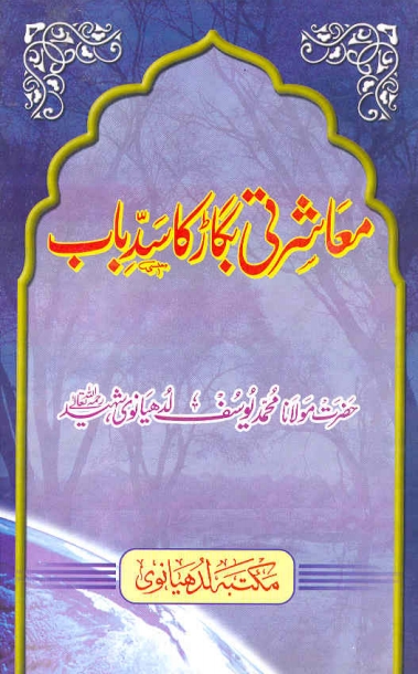 معاشرتی بگاڑ کا سد باب