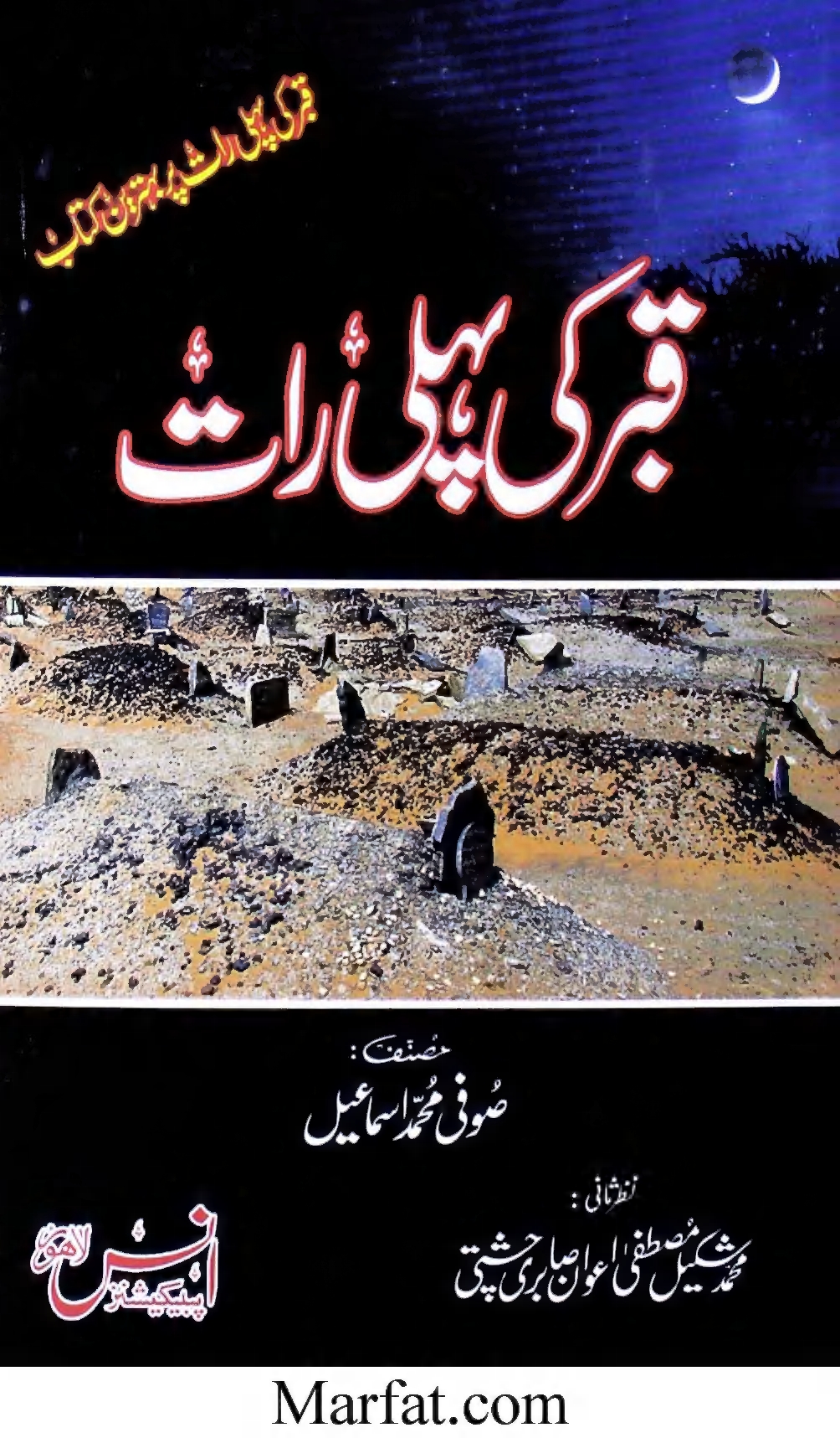قبر کی پہلی رات