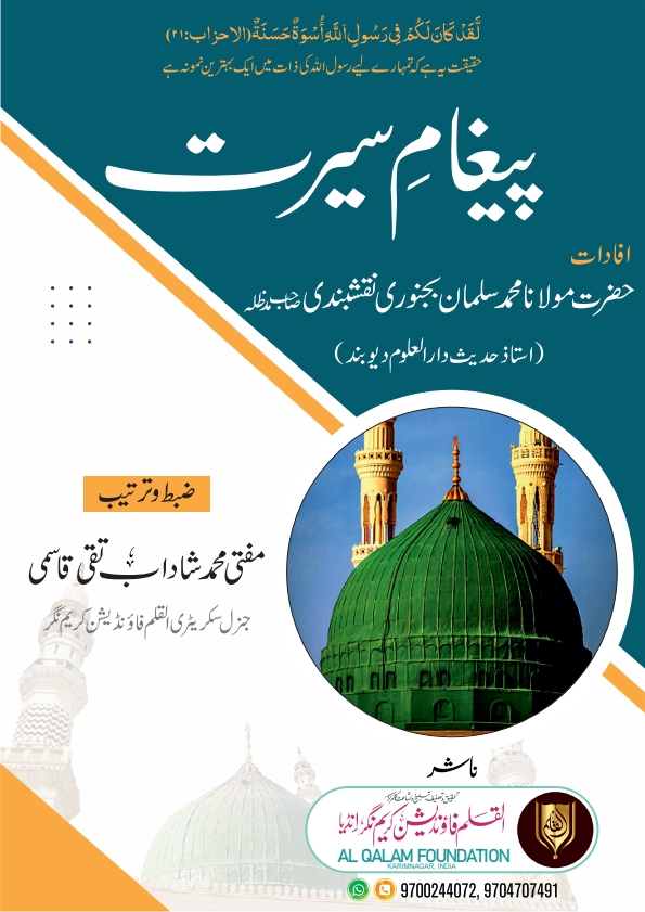 پیغام سیرت