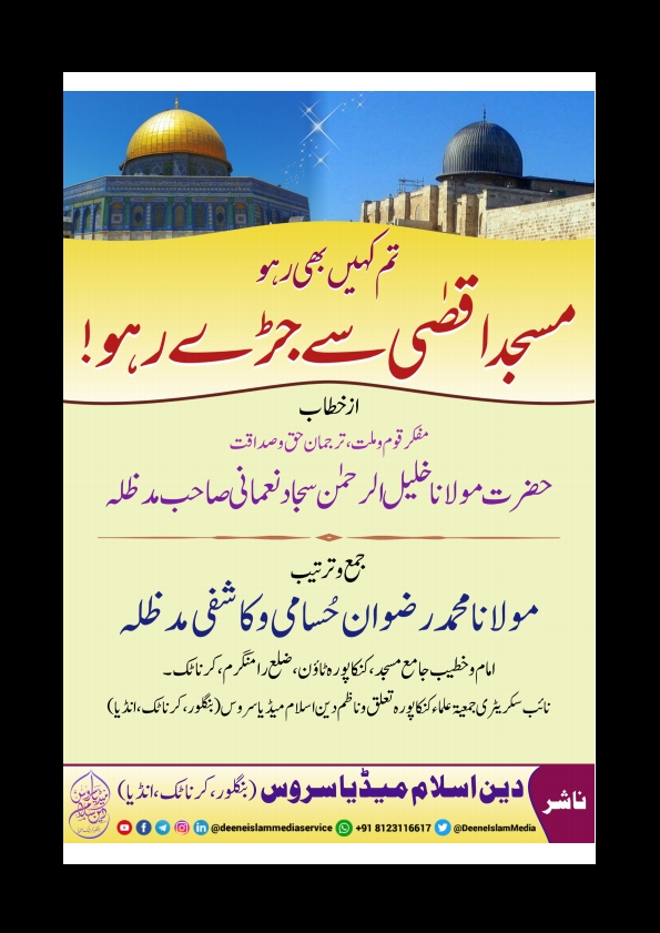 اقصی سے جڑے رہو