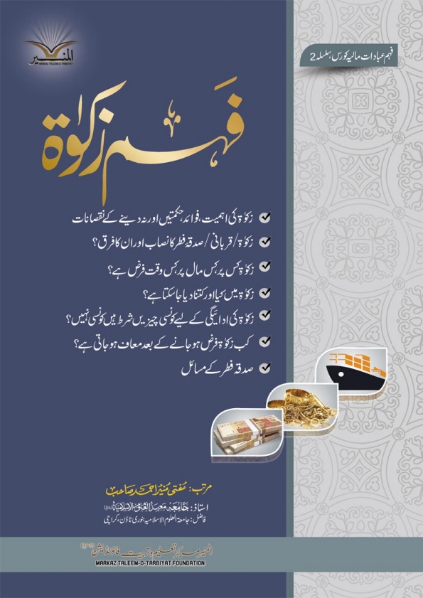 فہم زکوٰۃ