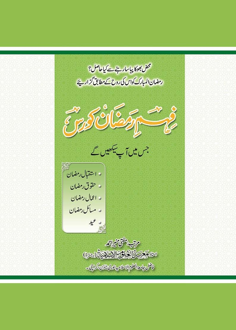 فہم رمضان
