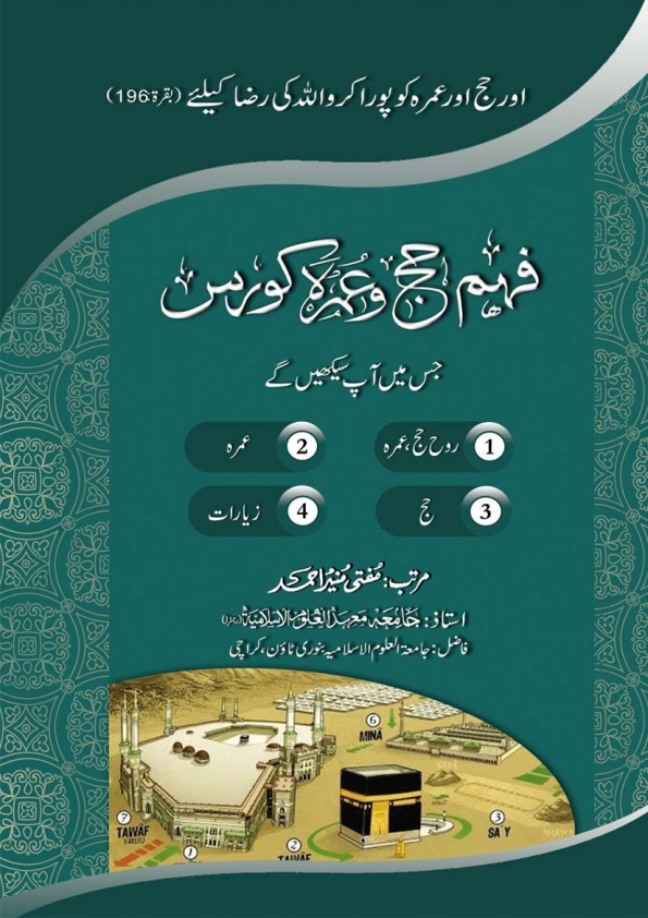 فہم حج و عمرہ