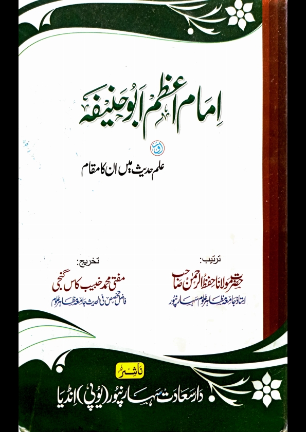 امام اعظم ابوحنیفہ