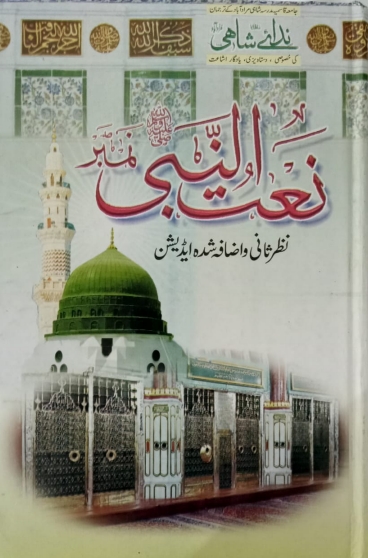 نعت النبی ﷺ نمبر