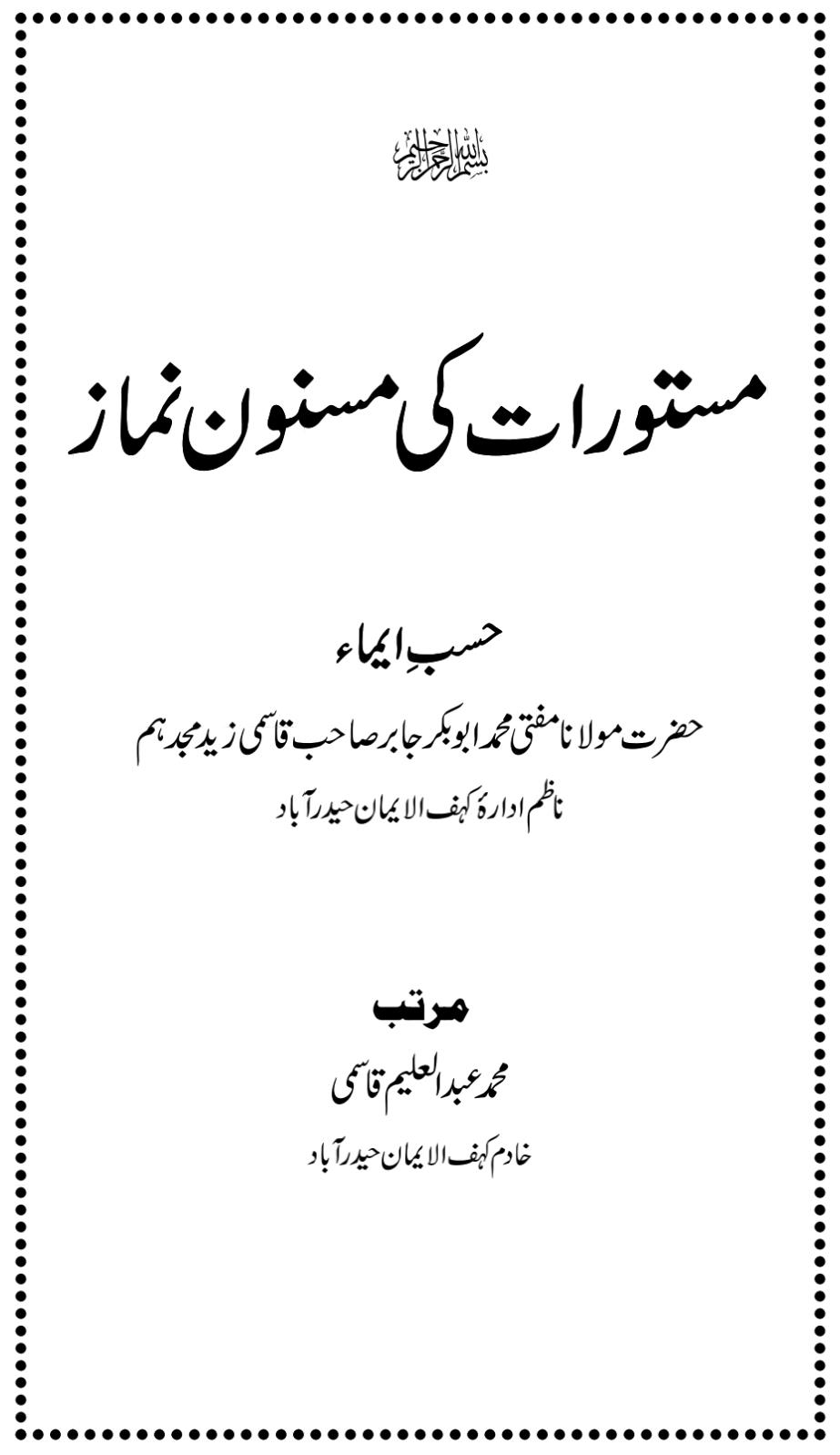 مستورات کی مسنون نماز