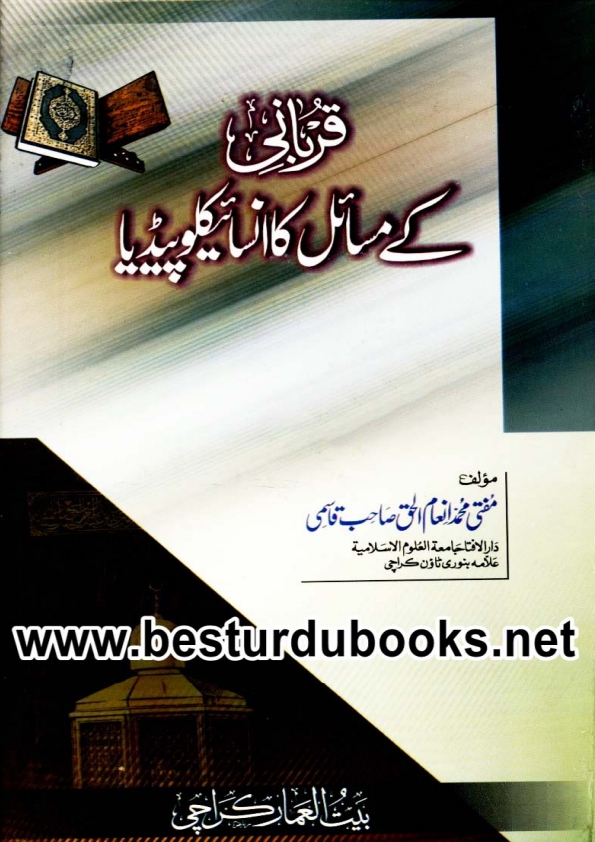 قربانی کےمسائل کا انسائیکلو پیڈیا