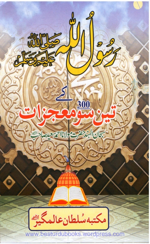 رسول صلی اللہ علیہ وسلم کے تین سو معجزات