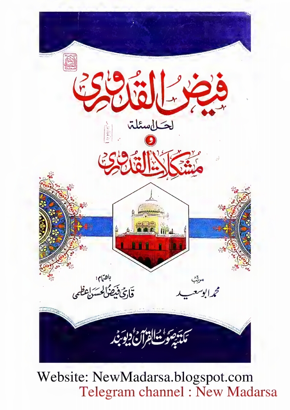 قدوری کا نوٹ فیض القدوری لحل اسئلة مشکلات القدوری