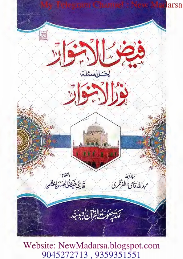 نورالانوار کا نوٹ فیض الانوار لحل اسئلۃ نورالانوار