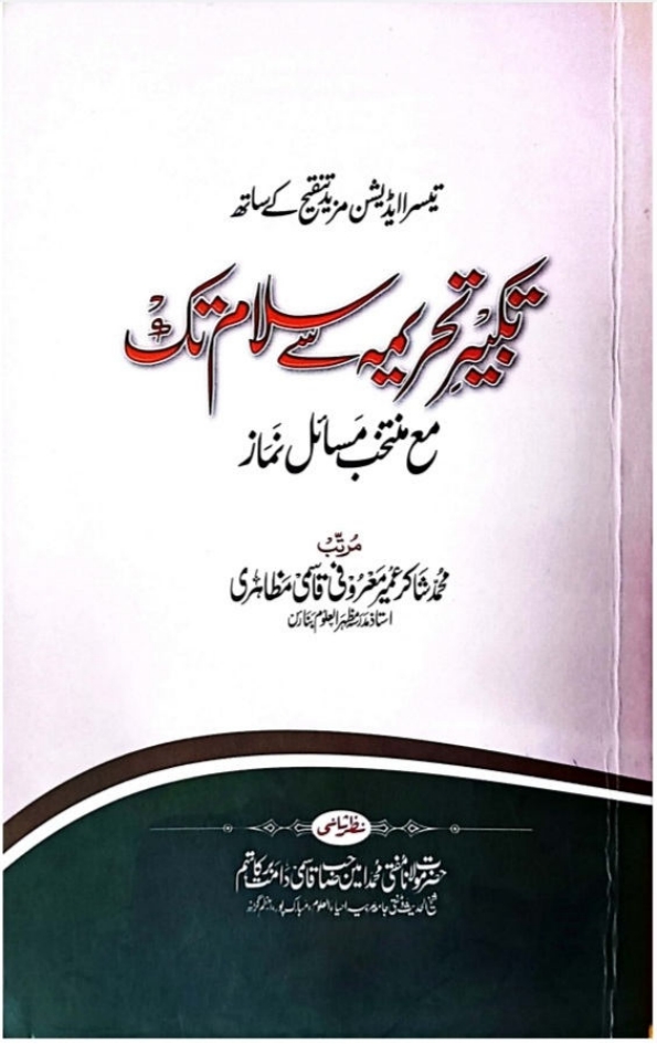 تکبیر تحریمہ سے سلام تک