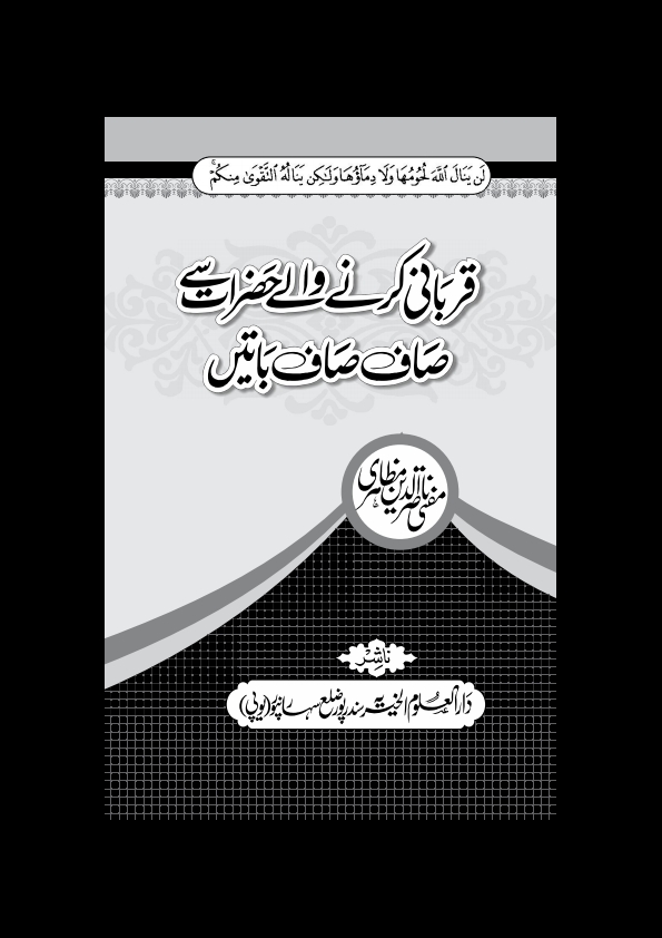 قربانی کرنے والے حضرات سے صاف صاف باتیں