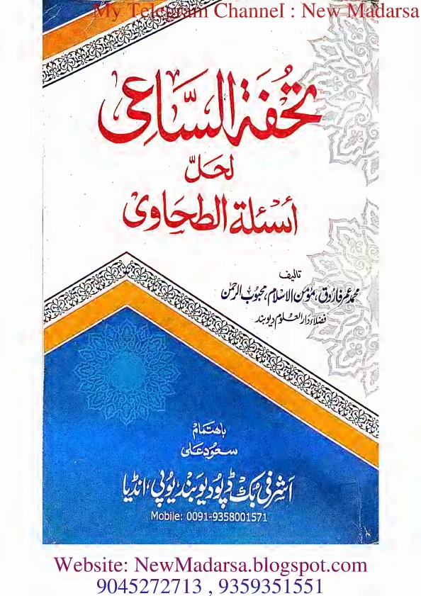 طحاوي كا نوٹ تحفة الساعي لحل اسئلة الطحاوي