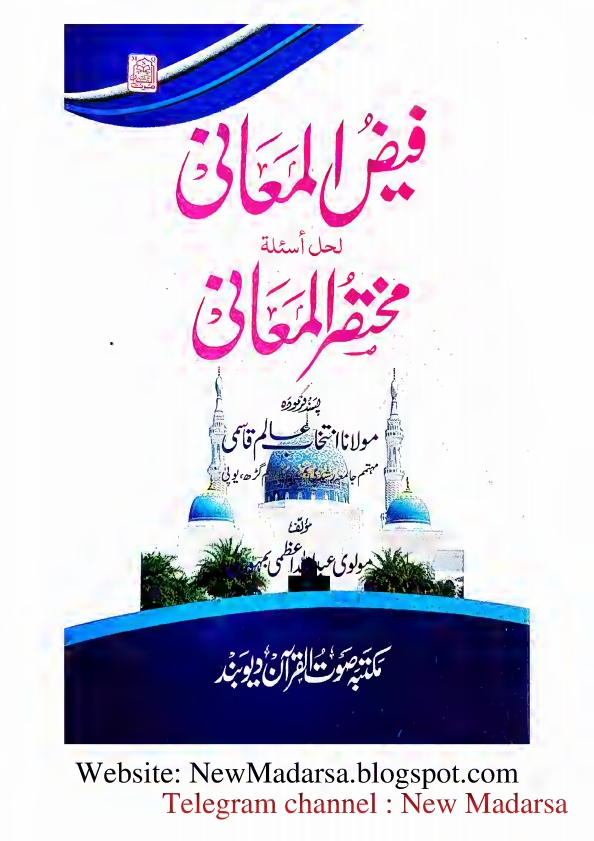 مختصر المعانی کا نوٹ فیض المعانی لحل اسئلة مختصر المعانی
