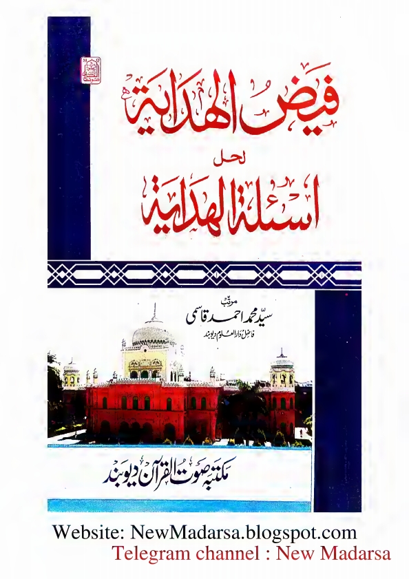 فیض الہدایة لحل اسئلة الھدایہ