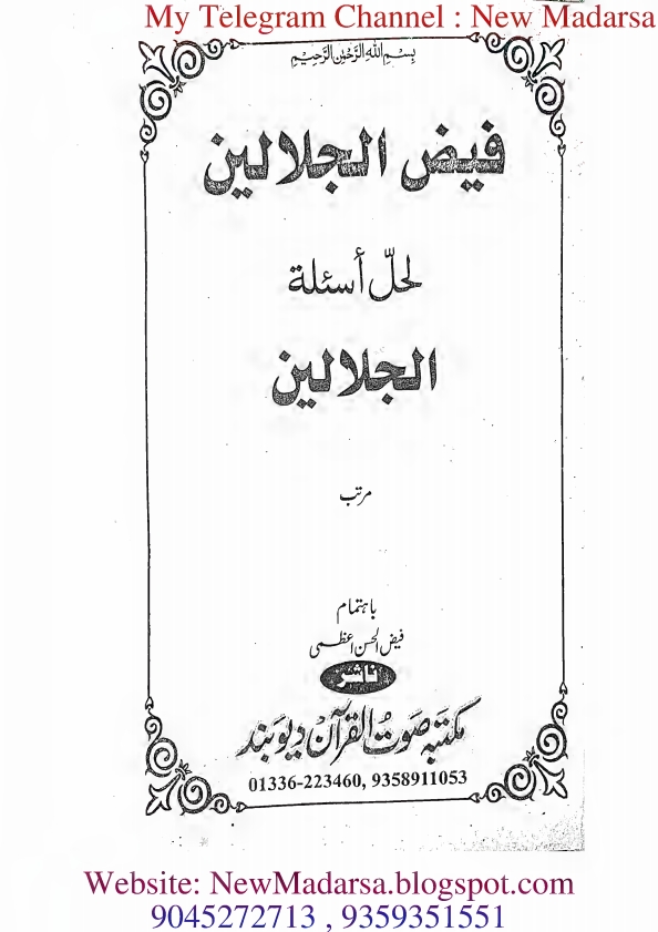 جلالین کا نوٹ فیض الجلالين لحل اسئلة الجلالين