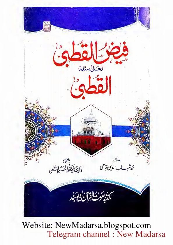 قطبی کا نوٹ فیض القطبی لحل اسئلة القطبی