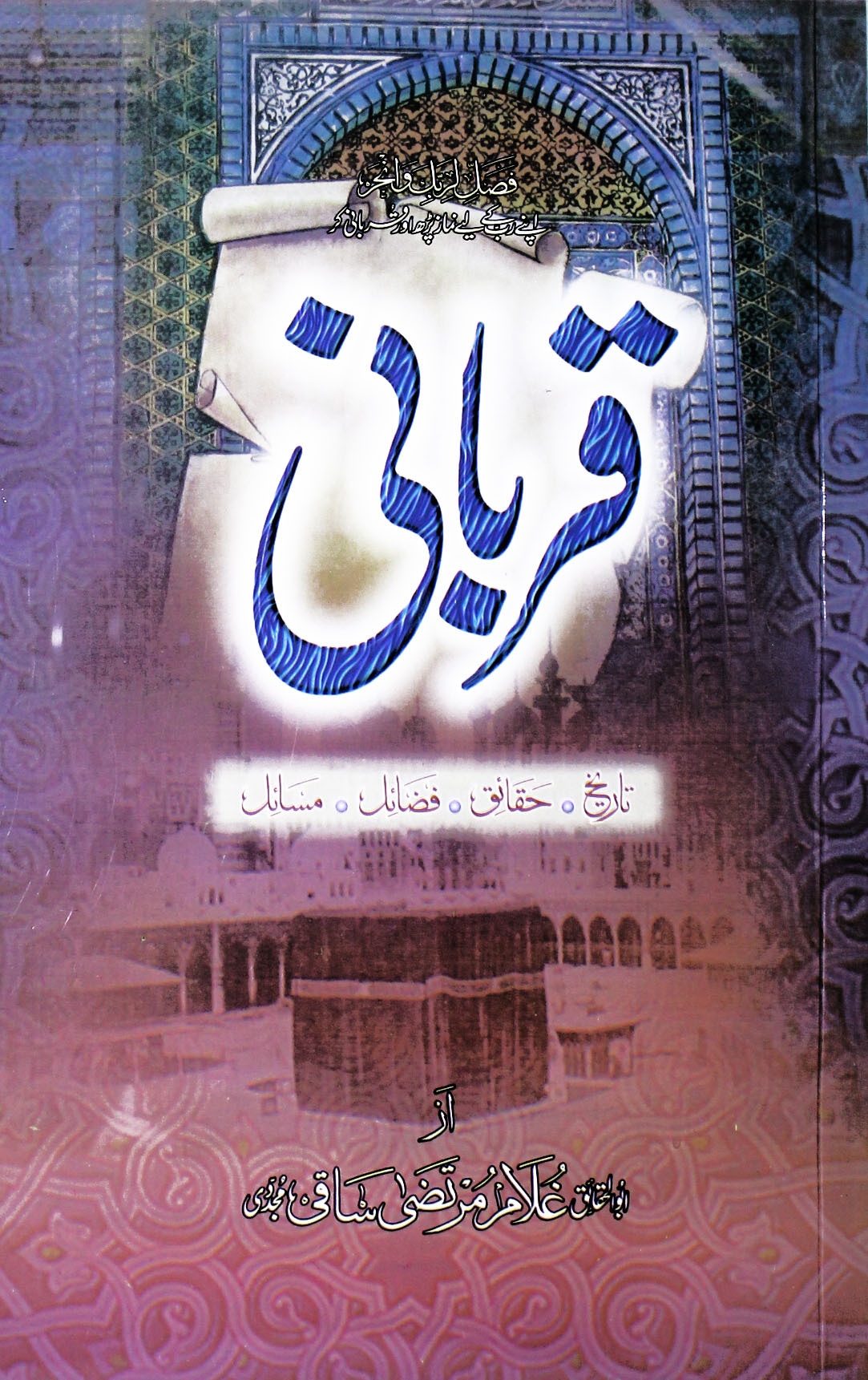 قربانی تاریخ حقائق فضائل مسائل