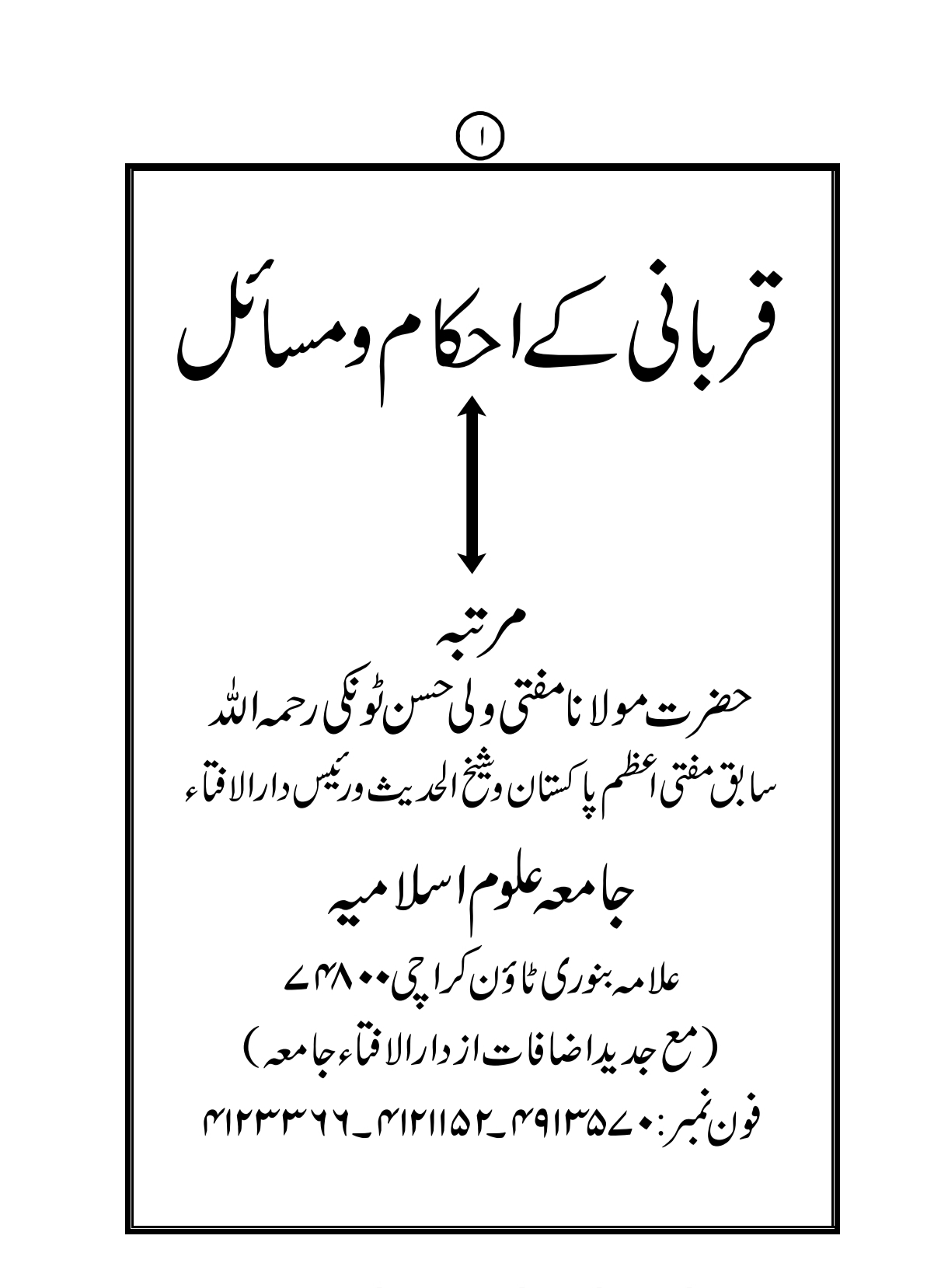 قربانی کے احکام و مسائل