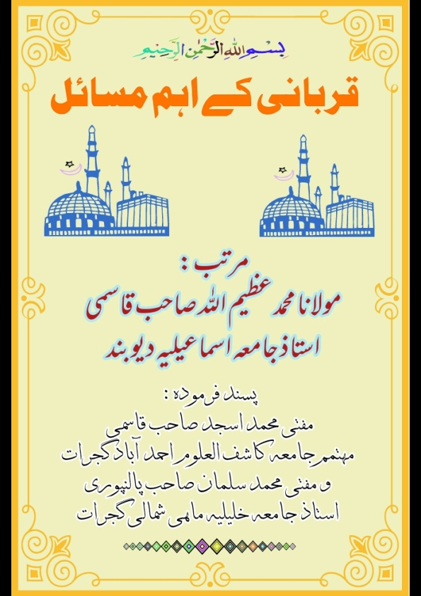 قربانی کے اہم مسائل