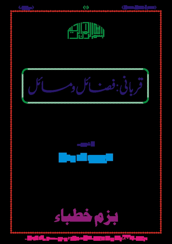 قربانی کے فضائل و مسائل