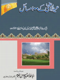 عید الاضحی کے 100 مسائل