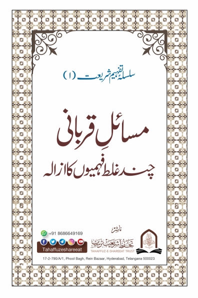 مسائل قربانی چند غلط فہمیوں کا ازالہ