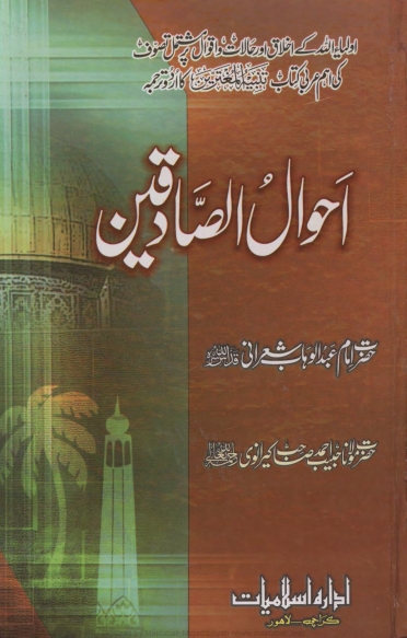 احوال الصادقین