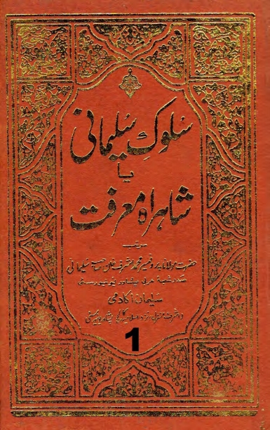 سلوک سلیمانی یا شاہراہ معرفت جلد 1