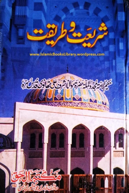 شریعت وطریقت
