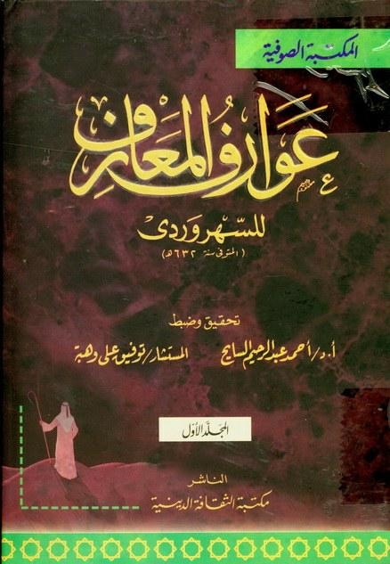 عوارف المعارف جلد اول و دوم