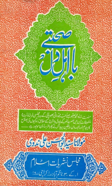 صحبتے با اہل دل