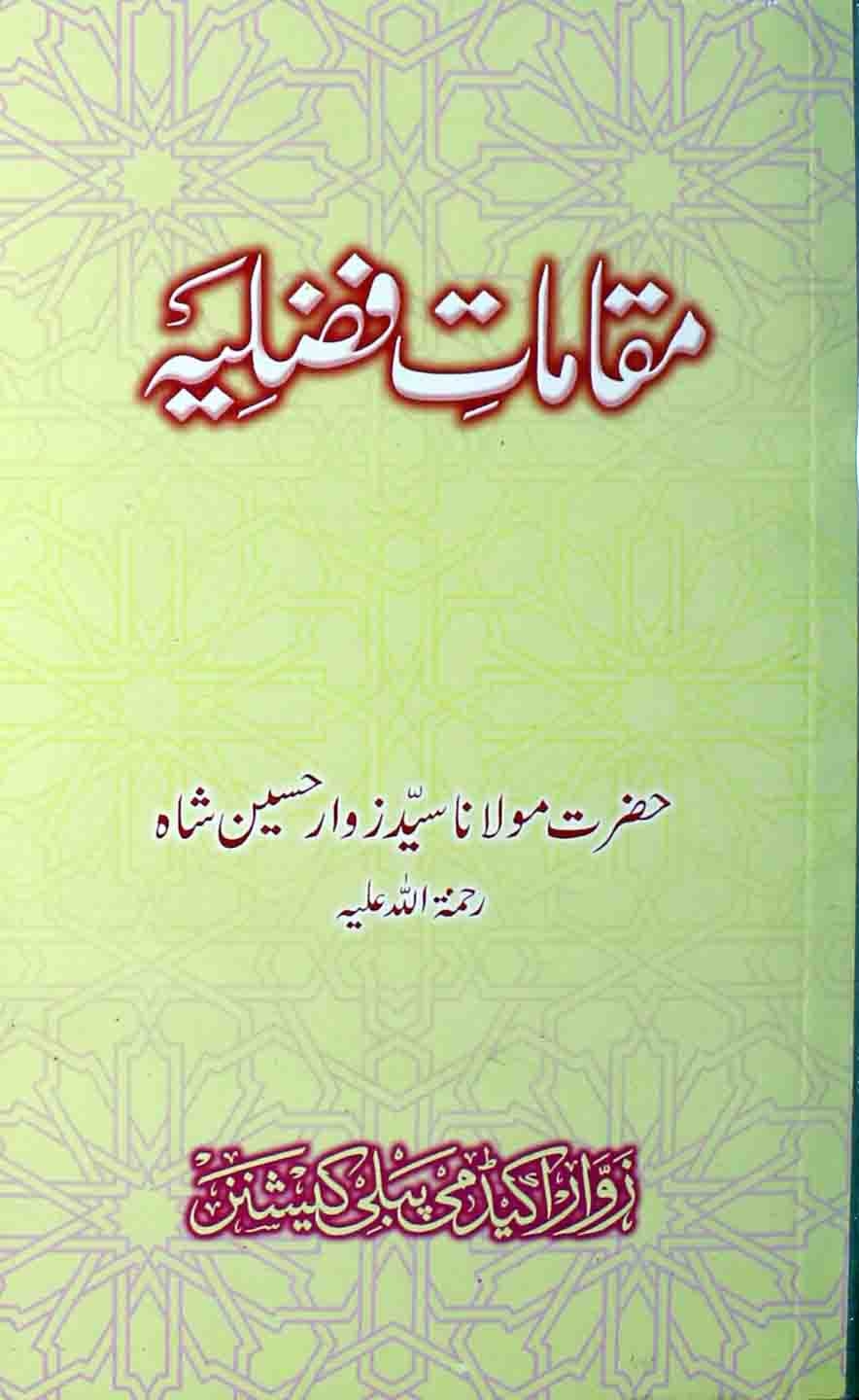 مقالات فضلیہ