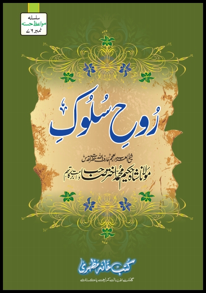 روح سلوک