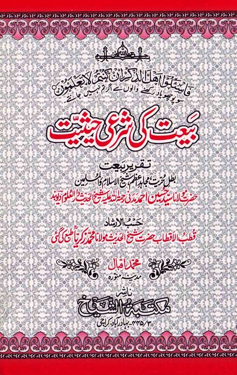 بیعت کی شرعی حیثیت