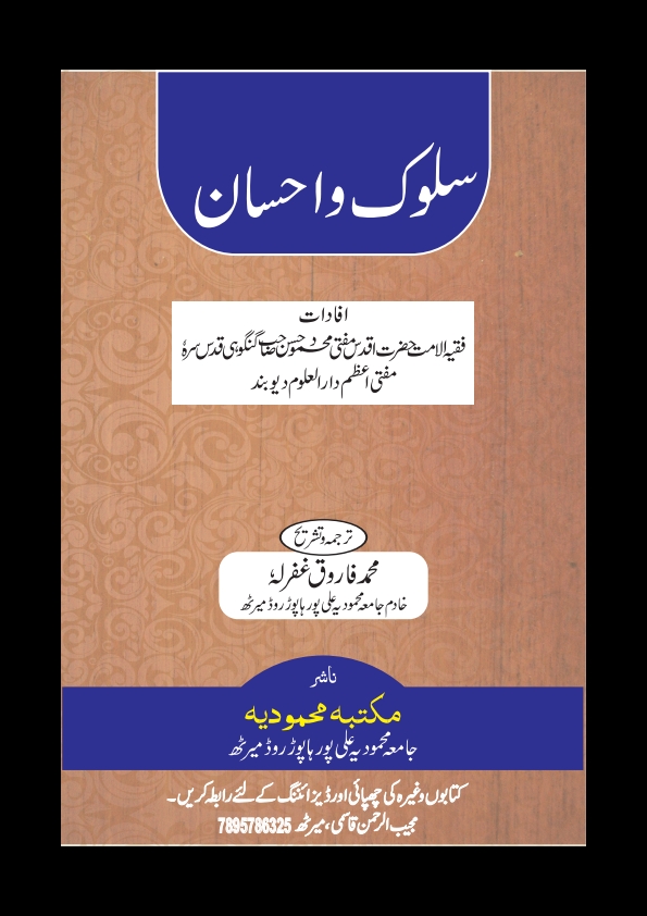 سلوک و احسان