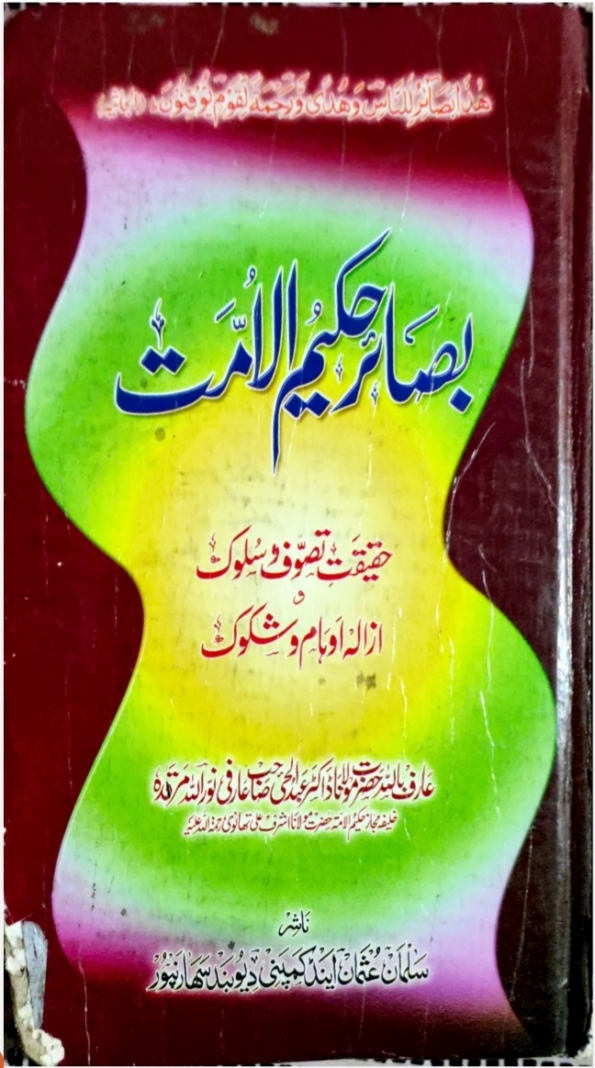 بصائر حکیم الامت