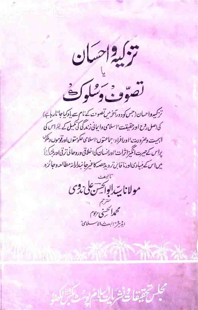 تزکیہ و احسان یا تصوف و سلوک