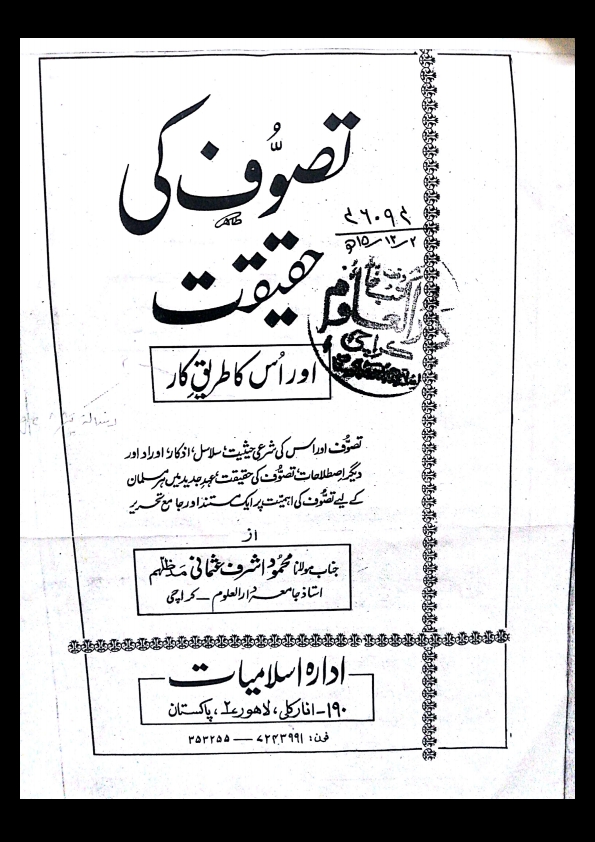 تصوف کی حقيقت اور اس كا طريقہ