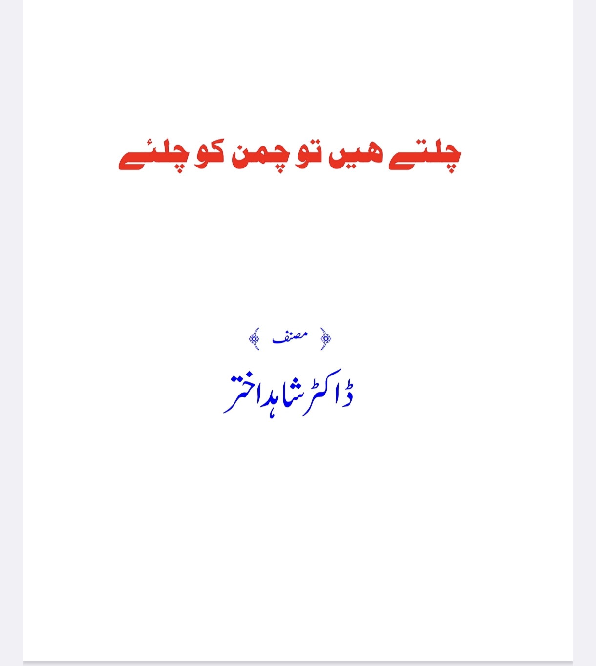 چلتے ہیں تو چمن کو چلیے
