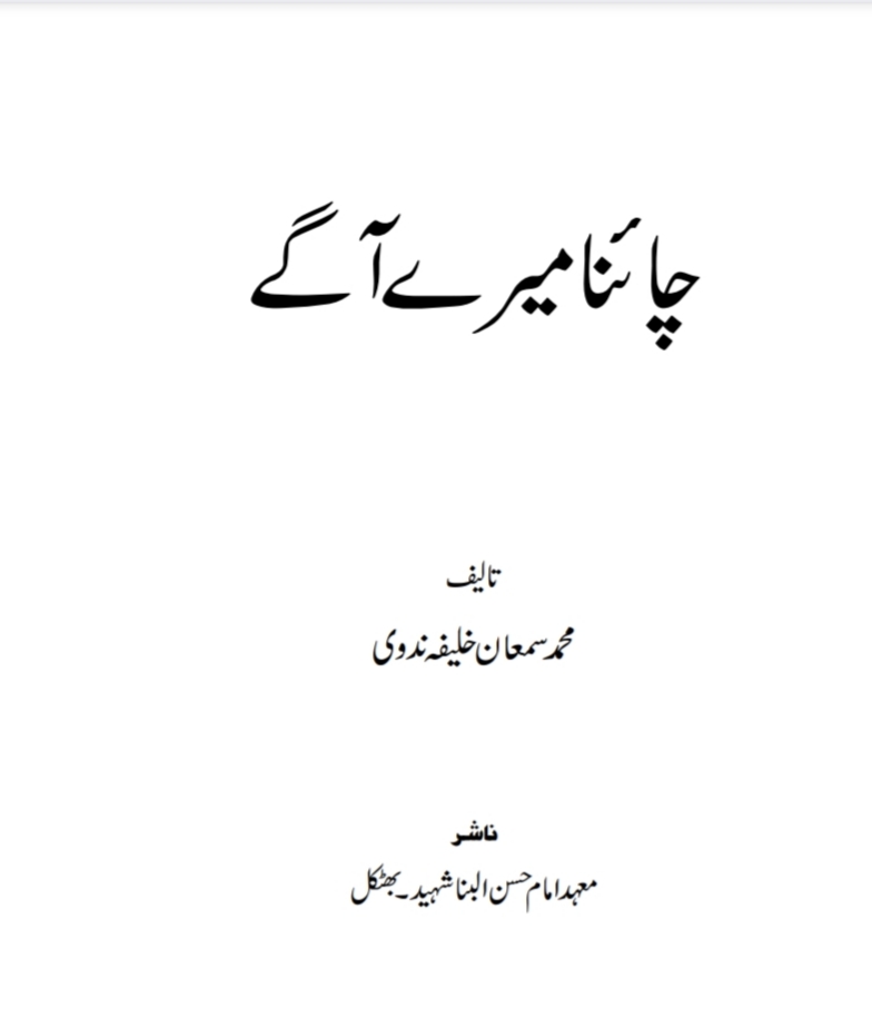 چائنا میرے آگے