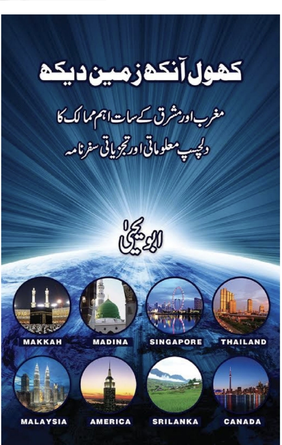 کھول آنکھ زمین دیکھ