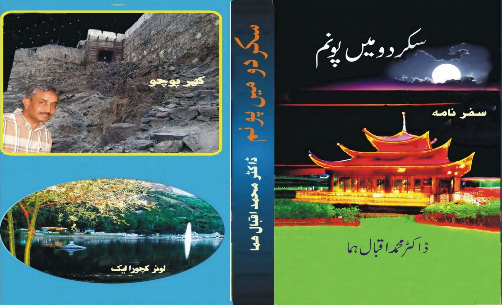 سکردو میں پونم