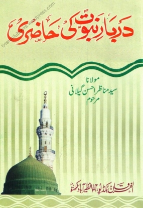 دربار نبوت کی حاضری