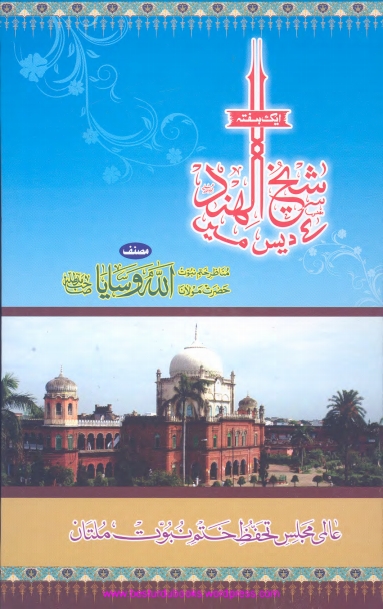ایک ہفتہ شیخ الہند کے دیس میں