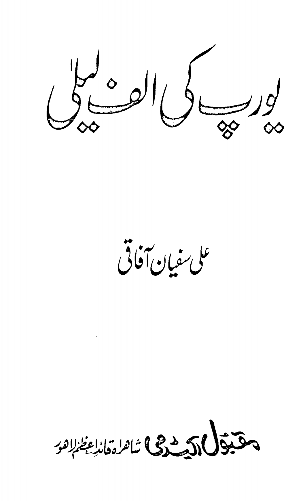 یورپ کی الف لیلٰی