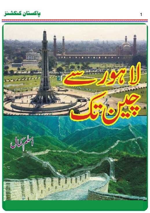 لاہور سے چین تک