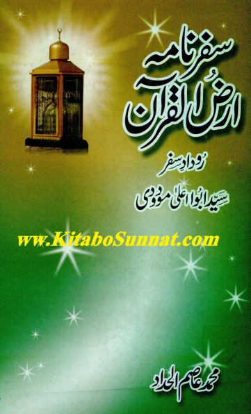 سفرنامہ ارض القرآن